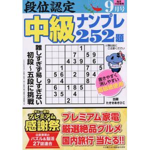 段位認定中級ナンプレ252題 2026年9月号