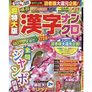 超特大版漢字ナンクロ 2026年3月号