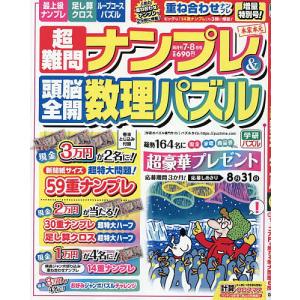 超難問ナンプレ頭脳全開数理パズル 2026年7月号の高価買取価格