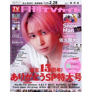 月刊TVガイド静岡版 2026年3月号の買取情報