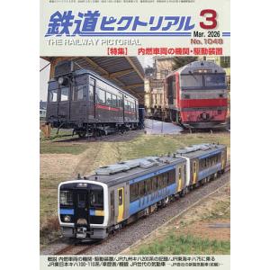 鉄道ピクトリアル 2026年3月号の買取情報
