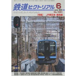 鉄道ピクトリアル 2026年6月号の買取情報