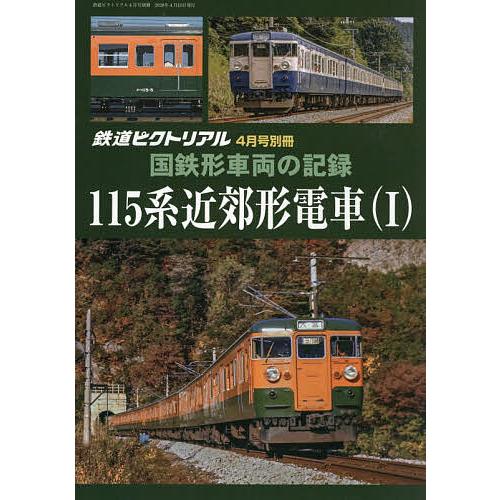 国鉄形車両の記録シリーズ 115系電車(1) 2026年4月号 【鉄道ピクトリアル増刊】