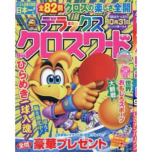 デラックスクロスワード 2026年9月号の商品画像