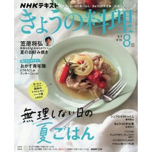 NHK きょうの料理 2026年8月号