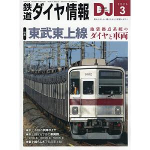 鉄道ダイヤ情報 2026年3月号の買取情報