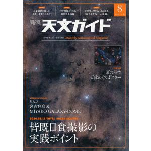 天文ガイド 2026年8月号