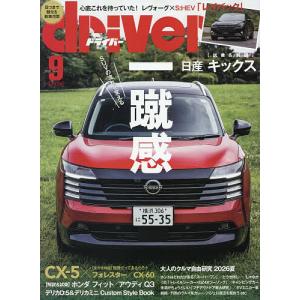 ドライバー 2026年9月号