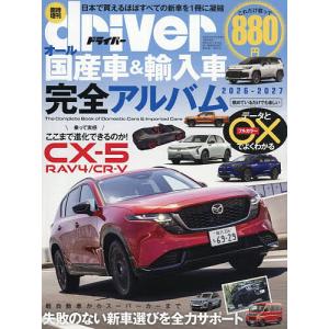 オール国産車&輸入車完全アルバム2026-2027 2026年7月号 【ドライバー増刊】