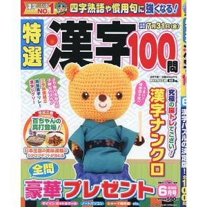 特選漢字100問 2026年6月号の高価買取価格