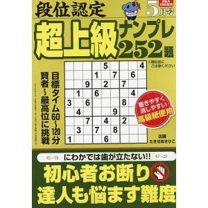 段位認定超上級ナンプレ252題 2026年5月号