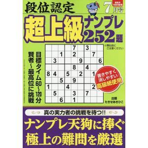 段位認定超上級ナンプレ252題 2026年7月号