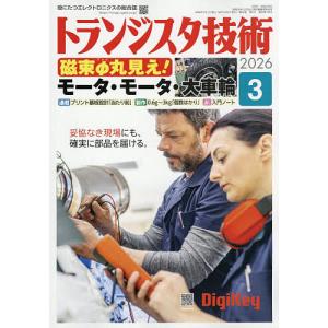 トランジスタ技術 2026年3月号