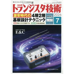トランジスタ技術 2026年7月号