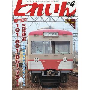 とれいん 2026年4月号