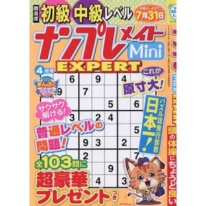 ナンプレメイトMini EXPERT 2026年4月号