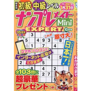 ナンプレメイトMini EXPERT 2026年10月号