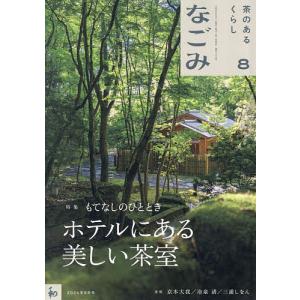 なごみ 2026年8月号
