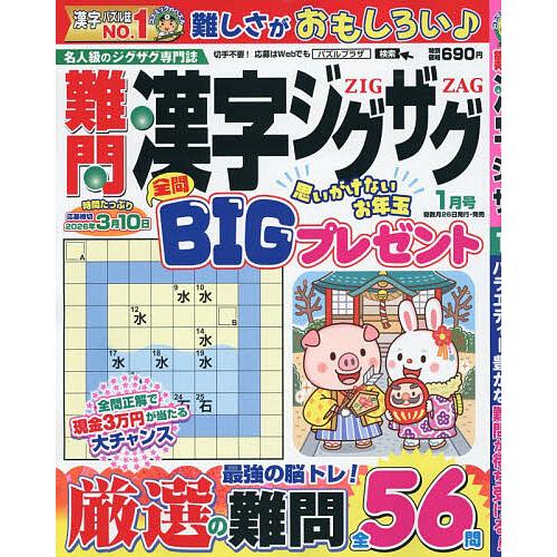 難問漢字ジグザグ 2026年1月号
