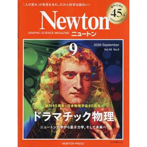 Newton(ニュートン) 2026年9月号