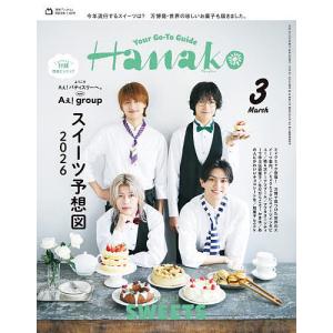 Hanako 2026年3月号の買取情報