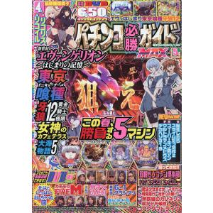 パチンコ必勝ガイドMAX 2026年5月号