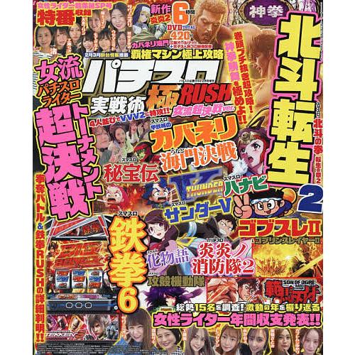 パチスロ実戦術極RUSH 女流超決戦ver. 2026年2月号 【パチスロ必勝ガイド増刊】