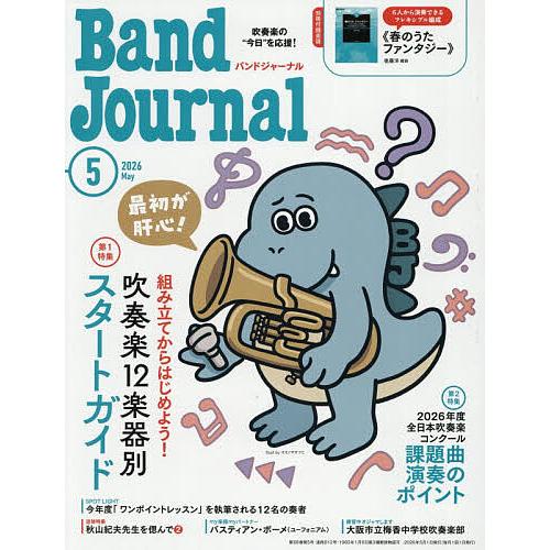 バンドジャーナル 2026年5月号