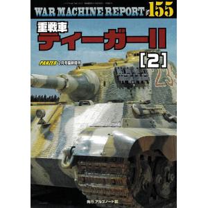 WAR MACHINE REPORT No.155 ティーガIIの買取情報