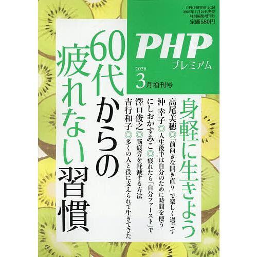 60代からの疲れない習慣 2026年3月号 【PHP増刊】