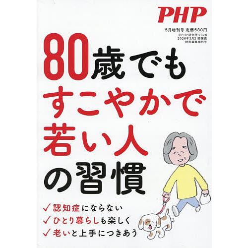 80歳でもすこやかで若い人の習慣 2026年5月号 【PHP増刊】