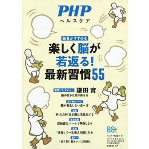 楽しく脳が若返る!最新習慣55 2026年7月号 【PHP増刊】