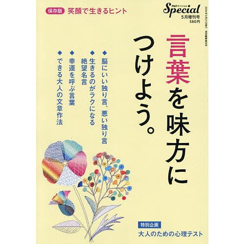 言葉を味方につけよう。 2026年5月号 【PHPスペシャル増刊】