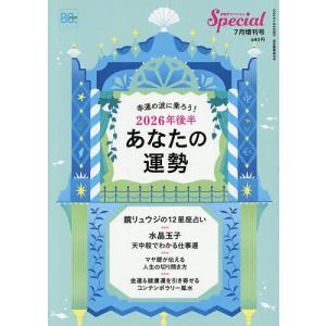 2026年後半 あなたの運勢 2026年7月号 【PHPスペシャル増刊】