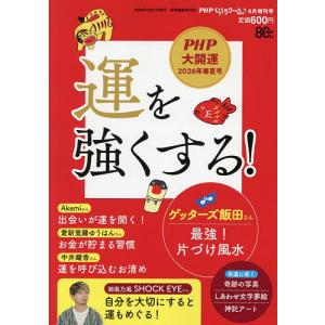 運を強くする! 2026年6月号 【PHPくらしラク〜る♪増】｜bookfanプレミアム