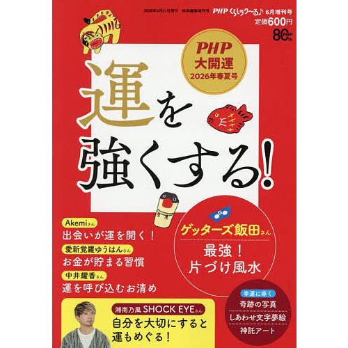 運を強くする! 2026年6月号 【PHPくらしラク〜る♪増】