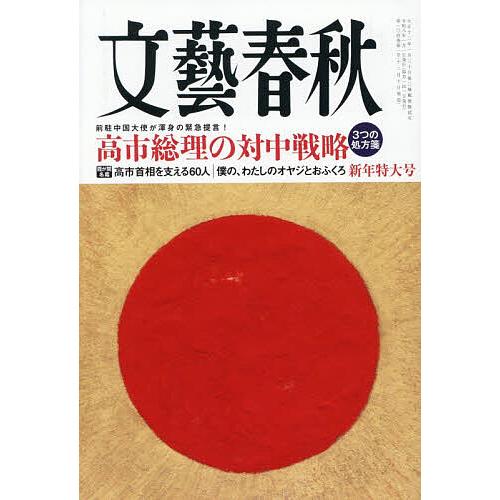文藝春秋 2026年1月号