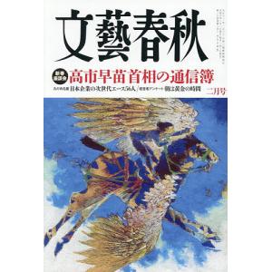 文藝春秋 2026年2月号の買取情報