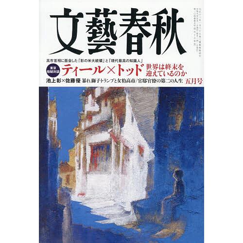 文藝春秋 2026年5月号