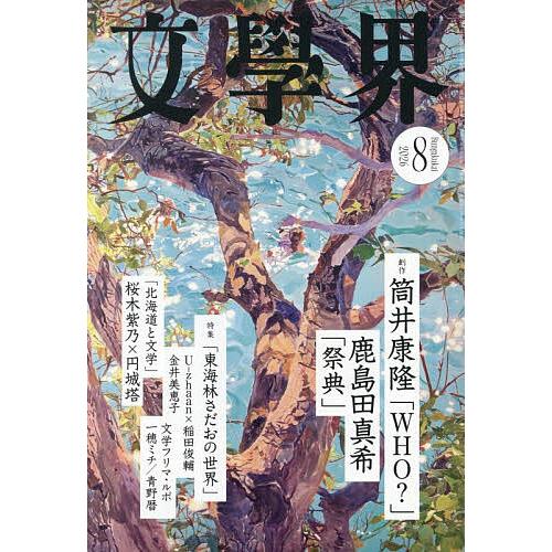 文学界 2026年8月号