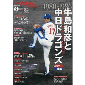 ベースボールマガジン別冊 夏祭号 2026年9月号 【ベースボールマガジン増刊】
