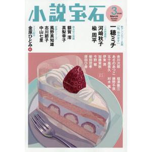 小説宝石 2026年3月号の買取情報