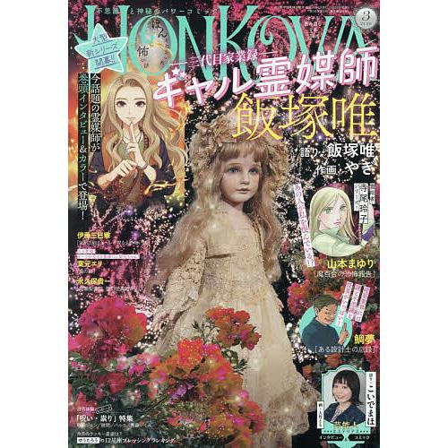 HONKOWA(ほん怖) 2026年3月号
