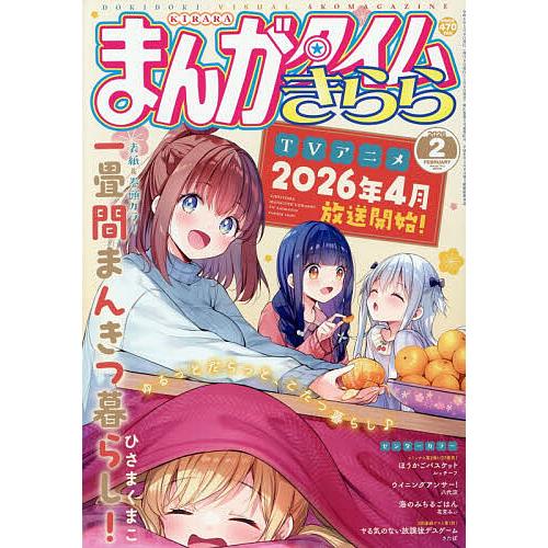 まんがタイムきらら 2026年2月号