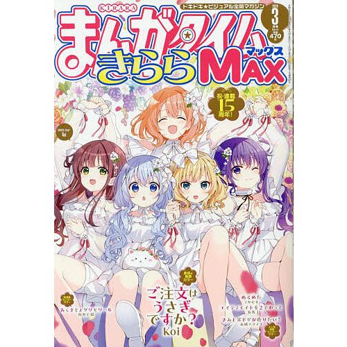 まんがタイムきららMAX 2026年3月号