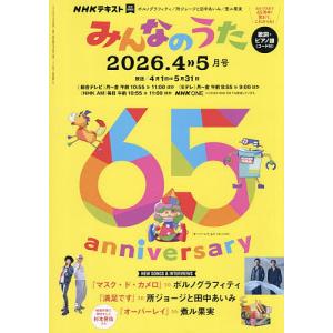 NHK みんなのうた 2026年4月号