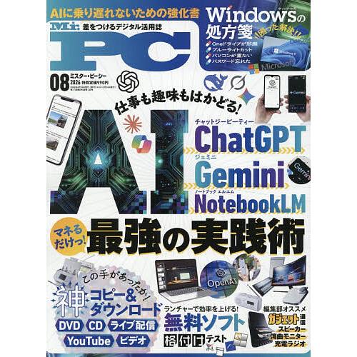 Mr.PC(ミスターピーシー) 2026年8月号