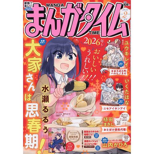 まんがタイム 2026年2月号
