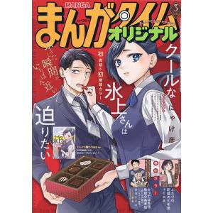 まんがタイムオリジナル 2026年3月号の買取情報