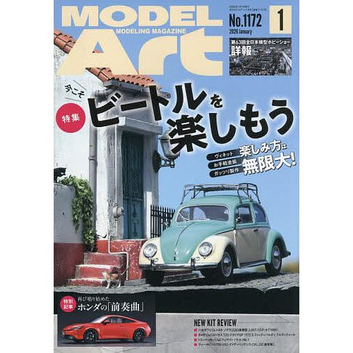 モデルアート 2026年1月号